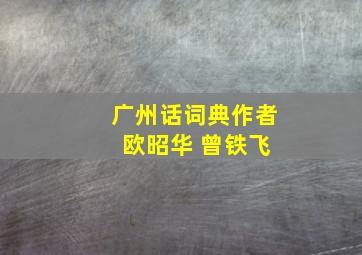 广州话词典作者 欧昭华 曾铁飞